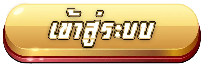 รวยจัง168 เข้าสู่ระบบ