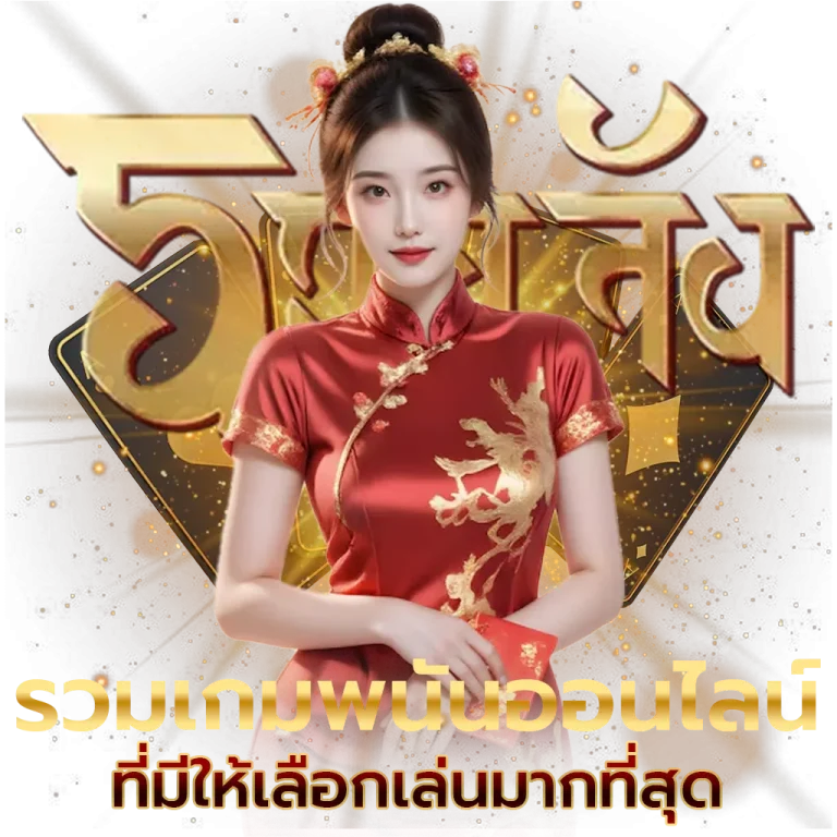 รวยจัง168 ทางเข้า